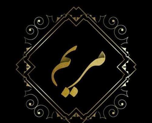 عکس نوشته های اسم مریم