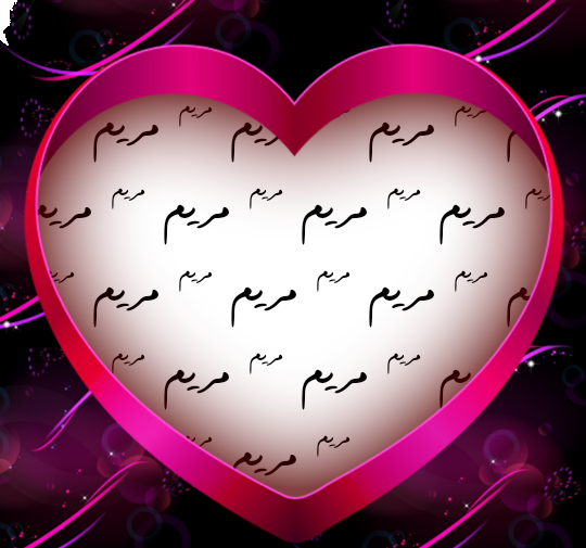 دانلود عکس نوشته اسم مریم