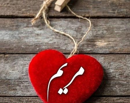 عکس نوشته زیبا اسم مریم