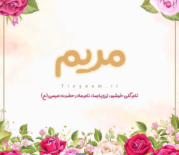 عکس نوشته زیبا اسم مریم