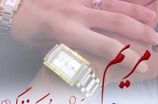 عکس نوشته زیبا اسم مریم