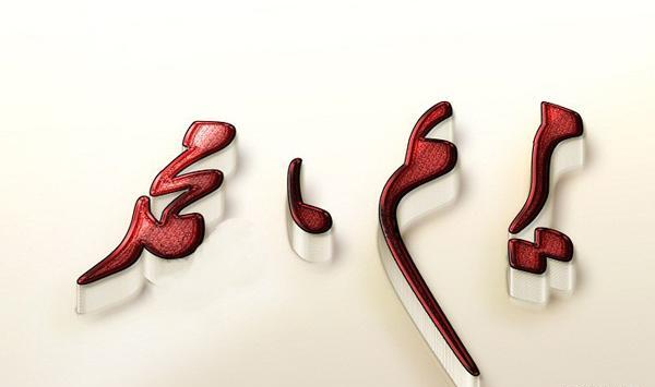 عکس نوشته زیبا اسم مریم