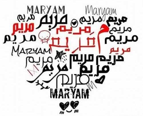 عکس نوشته زیبا اسم مریم