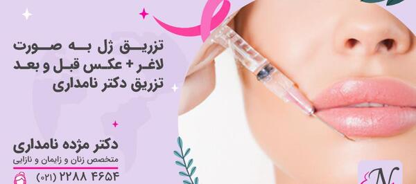 عکس قبل و بعد تزریق ژل به واژن