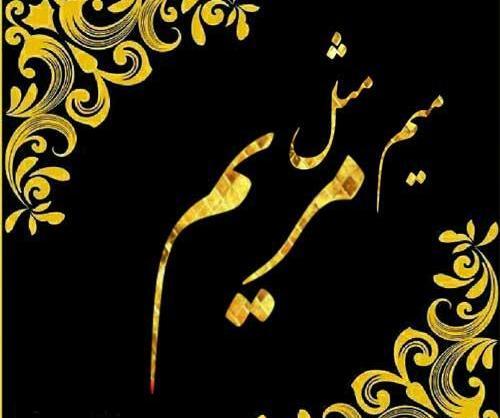 عکس نوشته اسم مریم به انگلیسی برای پروفایل