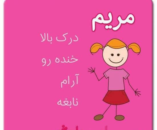 عکس نوشته اسم مریم به انگلیسی برای پروفایل