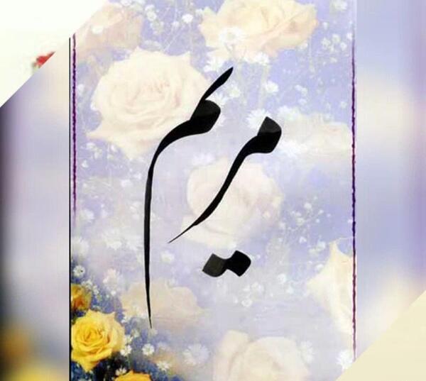عکس نوشته اسم مریم به انگلیسی برای پروفایل