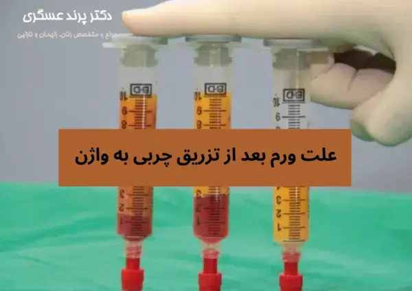 عکس قبل و بعد تزریق ژل به واژن نی نی سایت
