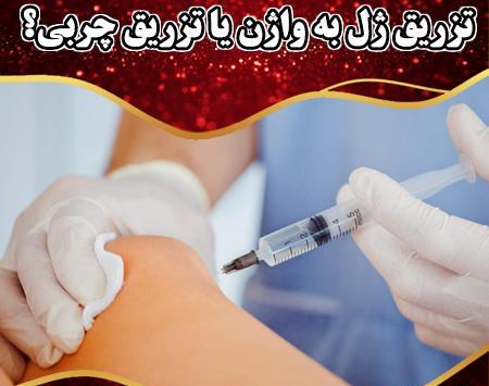 عکس قبل و بعد تزریق ژل به واژن نی نی سایت