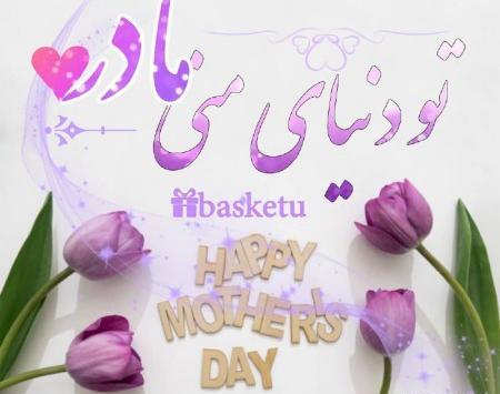 عکس نوشته مریم جان روزت مبارک