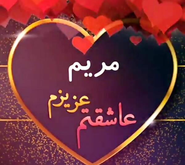 عکس نوشته مریم جان روزت مبارک