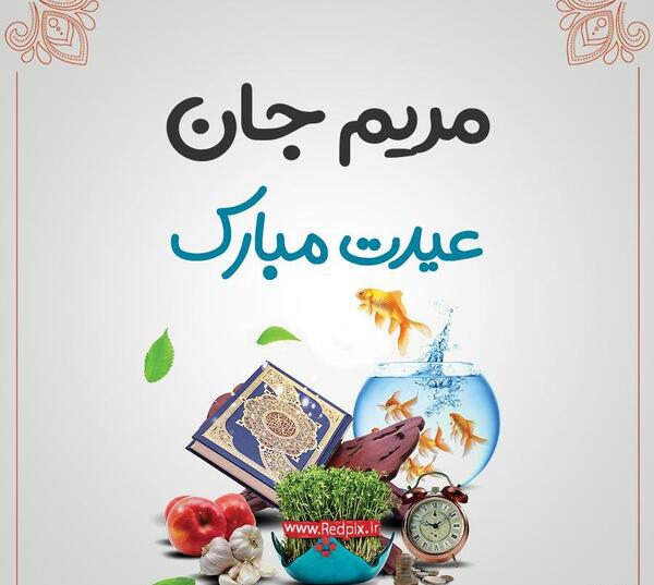 عکس نوشته مریم جان روزت مبارک