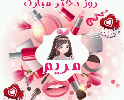 عکس نوشته مریم جان روزت مبارک