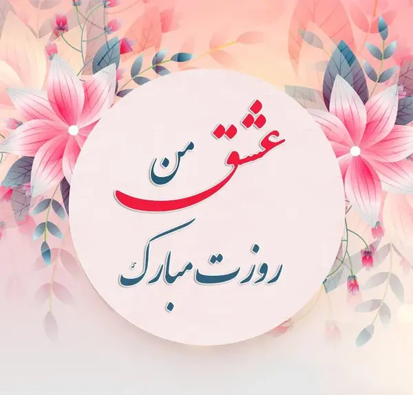 عکس نوشته مریم جان روزت مبارک