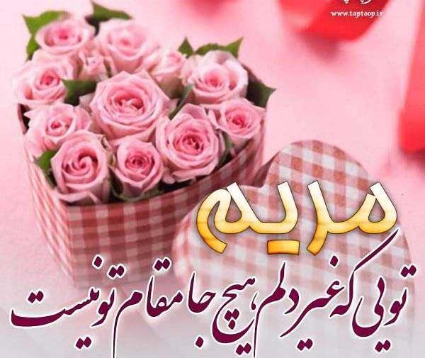 عکس نوشته مریم جان روزت مبارک