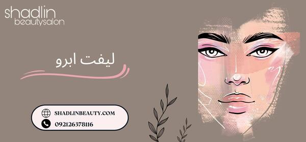 عکس قبل و بعد لیفت ابرو با مواد