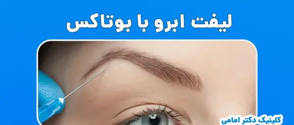 عکس قبل و بعد لیفت ابرو با بوتاکس