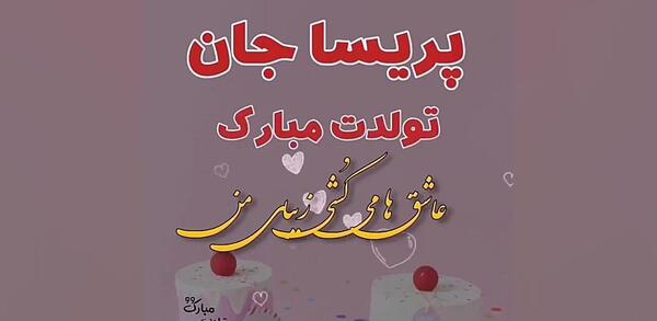 عکس نوشته پریسا