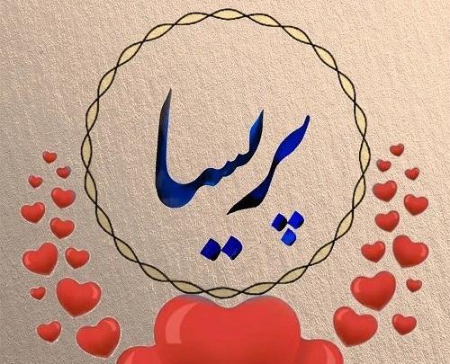 عکس نوشته پریسا