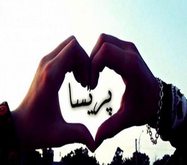 عکس نوشته پریسا