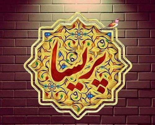 عکس نوشته پریسا