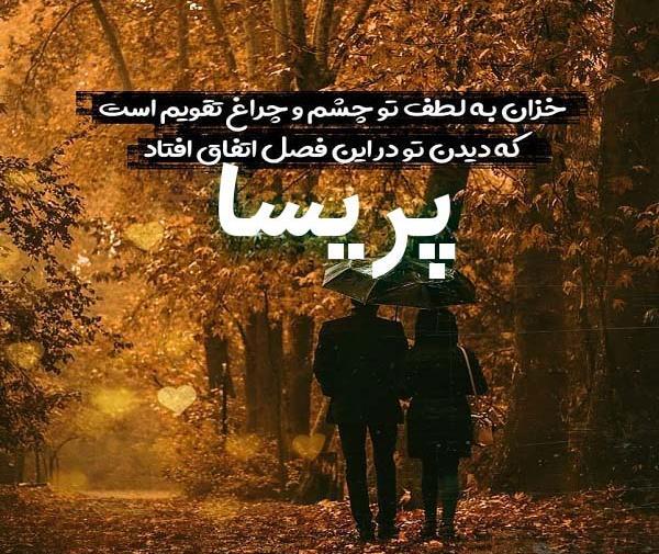 عکس نوشته پریسا