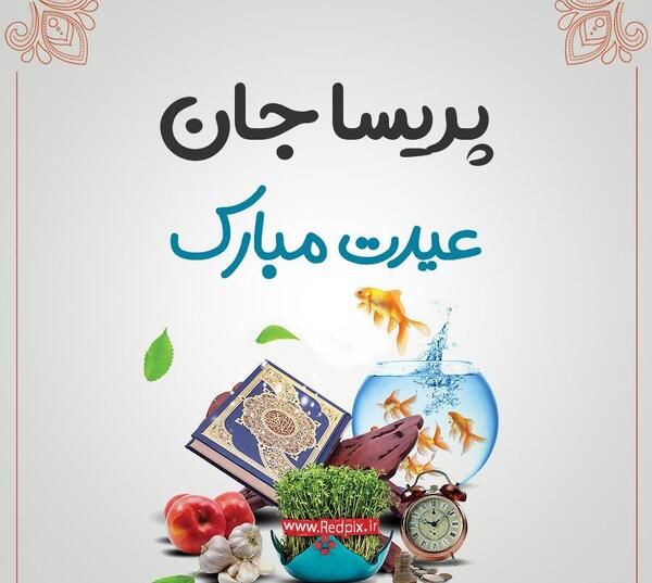 عکس نوشته تولد پریسا