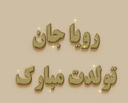 عکس نوشته تبریک تولد اسم پریسا