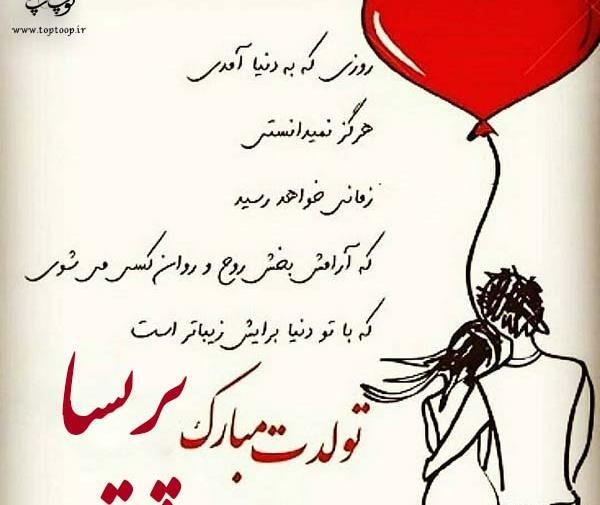 عکس نوشته تبریک تولد اسم پریسا