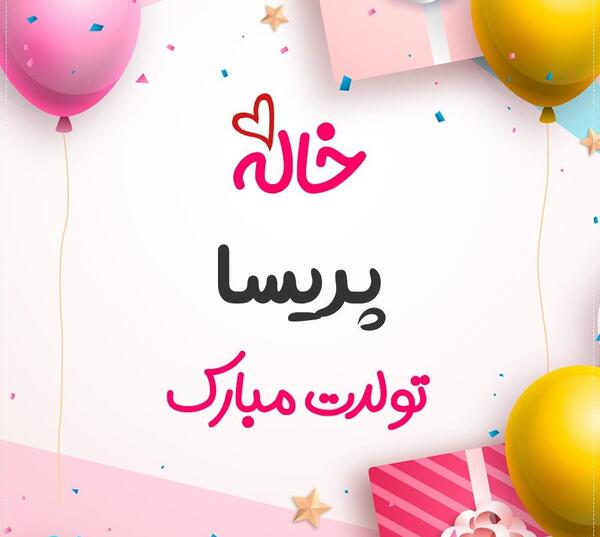 عکس نوشته تبریک تولد اسم پریسا