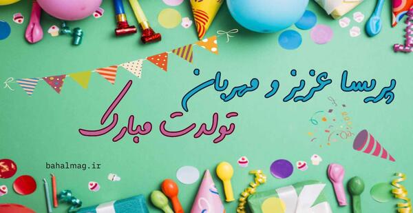 عکس نوشته تبریک تولد اسم پریسا