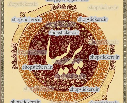 عکس نوشته تبریک تولد اسم پریسا
