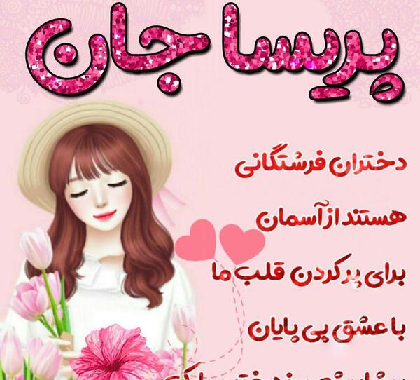 عکس نوشته تبریک تولد اسم پریسا