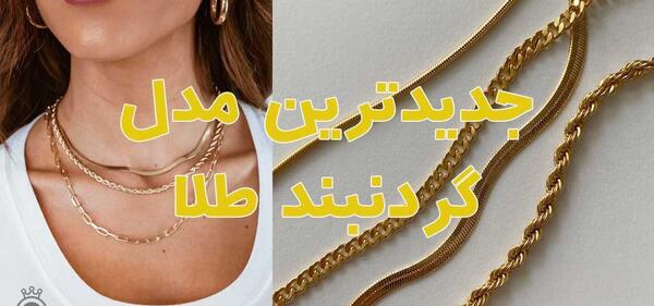 عکس طلا جدید گردنبند