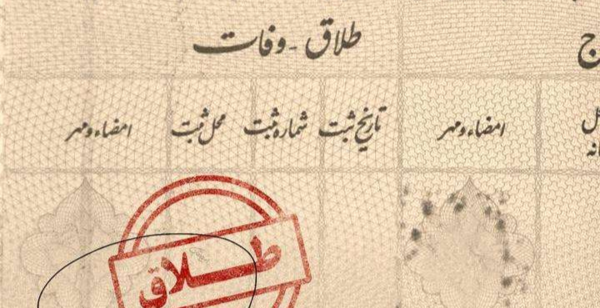 عکس طلاق نامه جدید