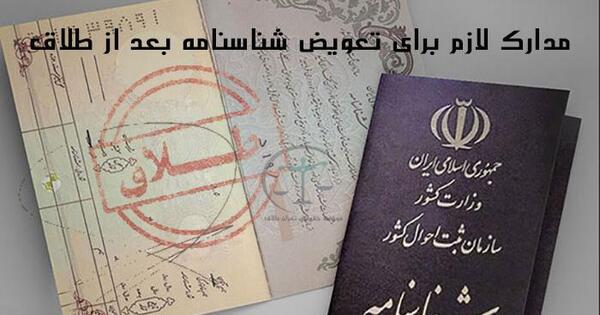 عکس طلاق شناسنامه