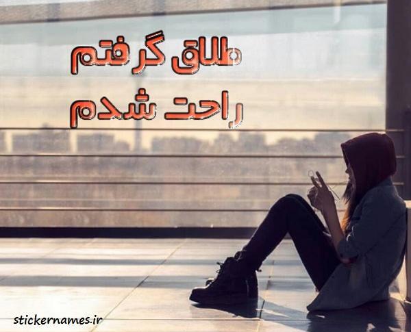 عکس طلاق گرفتن