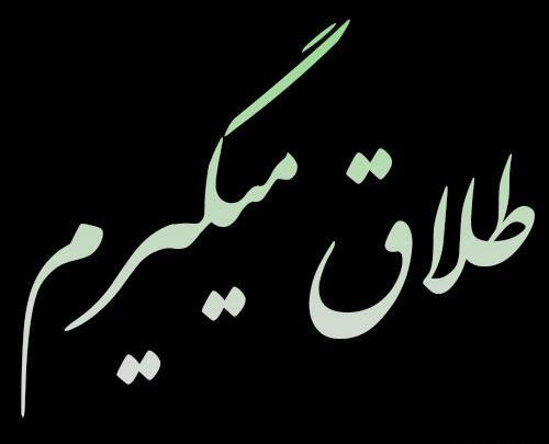 عکس طلاق گرفتن