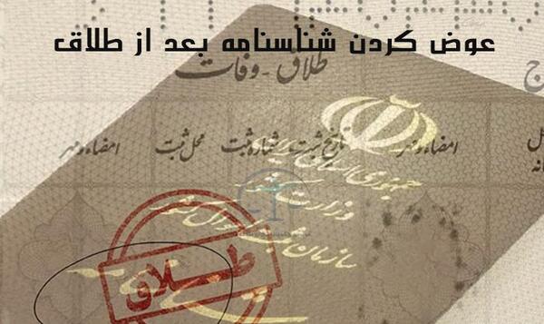 عکس طلاق در شناسنامه