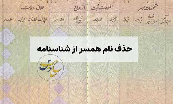 عکس طلاق در شناسنامه