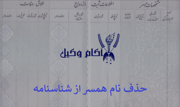 عکس طلاق در شناسنامه