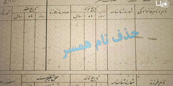 عکس طلاق در شناسنامه