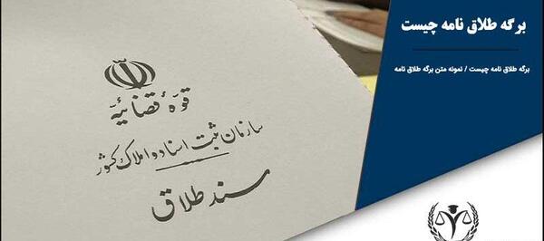 عکس طلاق نامه توافقی