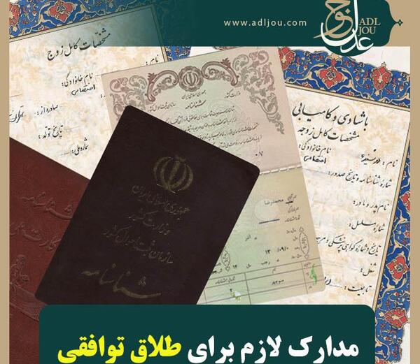 عکس طلاق نامه توافقی