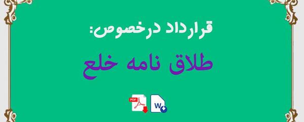 عکس طلاق نامه توافقی