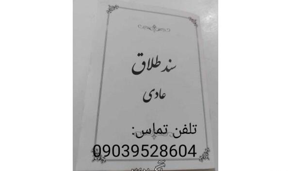 عکس طلاق نامه عادی