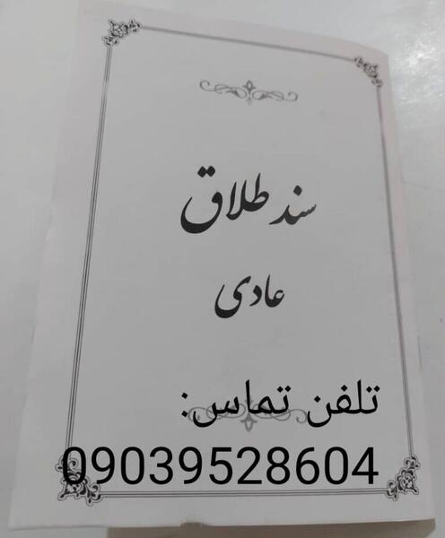 عکس طلاق نامه عادی