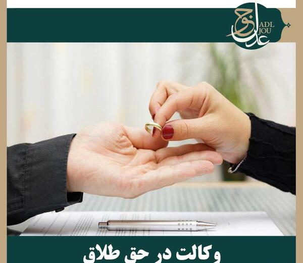 عکس وکالت نامه طلاق
