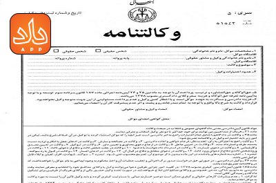 عکس وکالت نامه طلاق