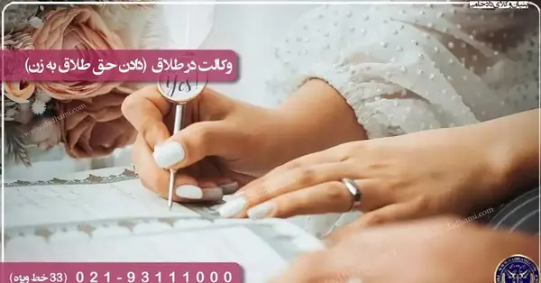 عکس وکالت نامه طلاق